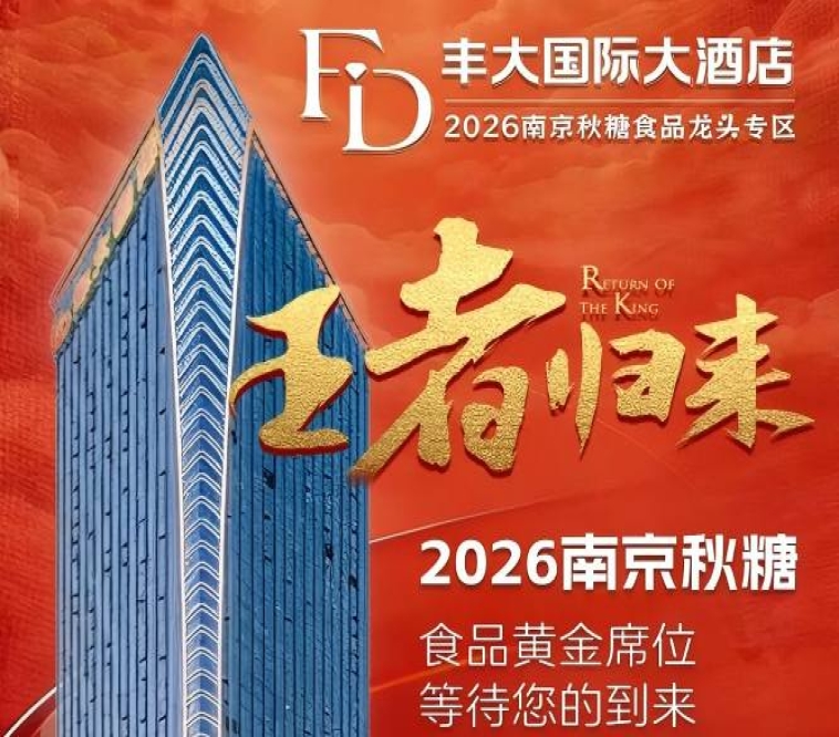 2026秋糖丰大酒店入驻品牌正式公布，一线食品巨头集中入驻