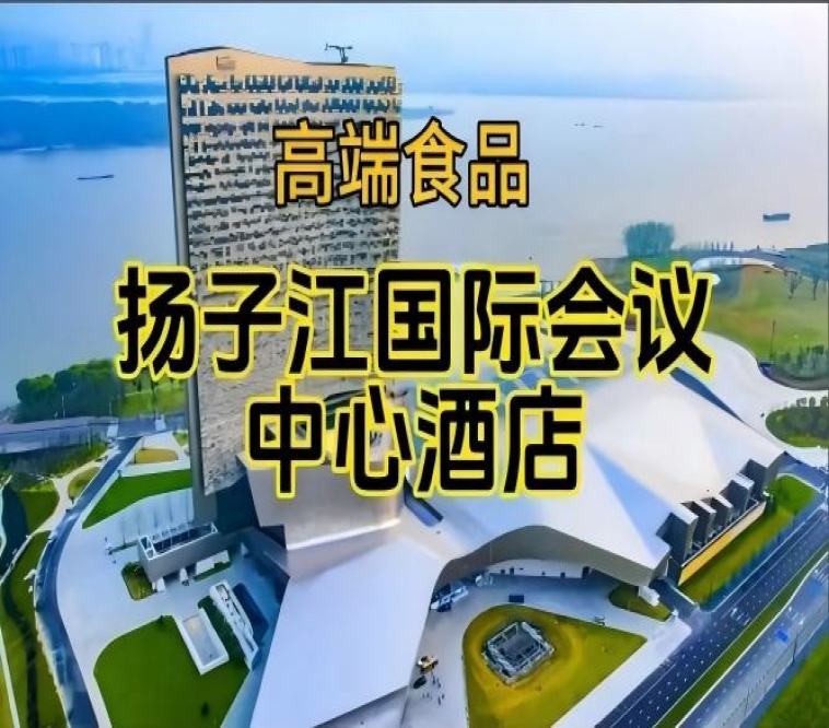 南京秋季糖酒会食品酒店，扬子江酒店（展区）（附参展商列表）
