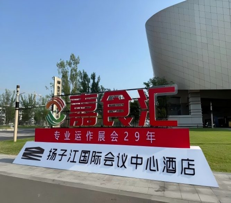 2026南京秋季糖酒会，扬子江酒店展商必备（食品经销商实用手册）