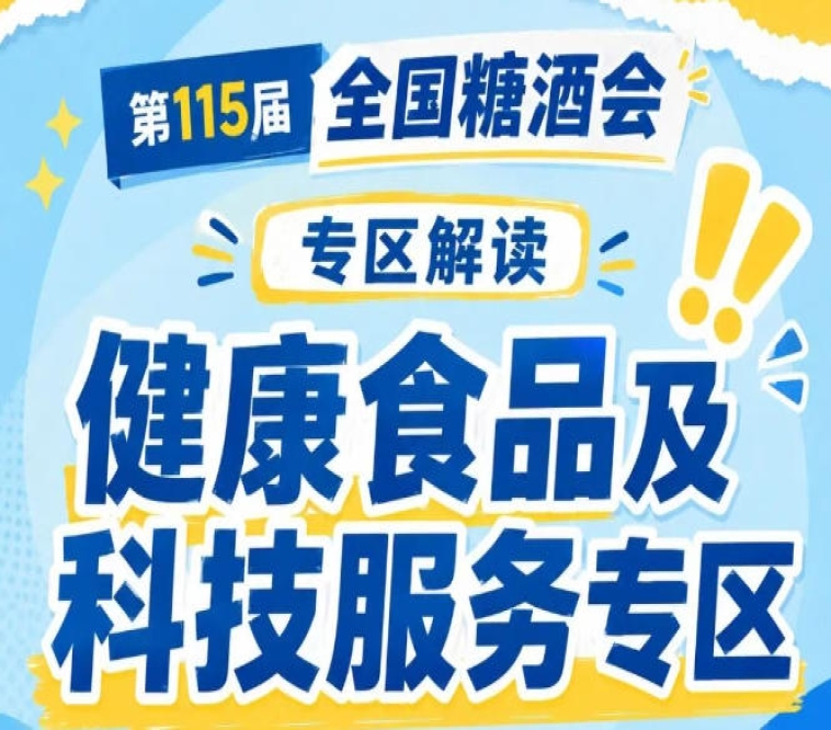 2026南京秋糖健康食品专区联合科研机构发布临床营养研究成果