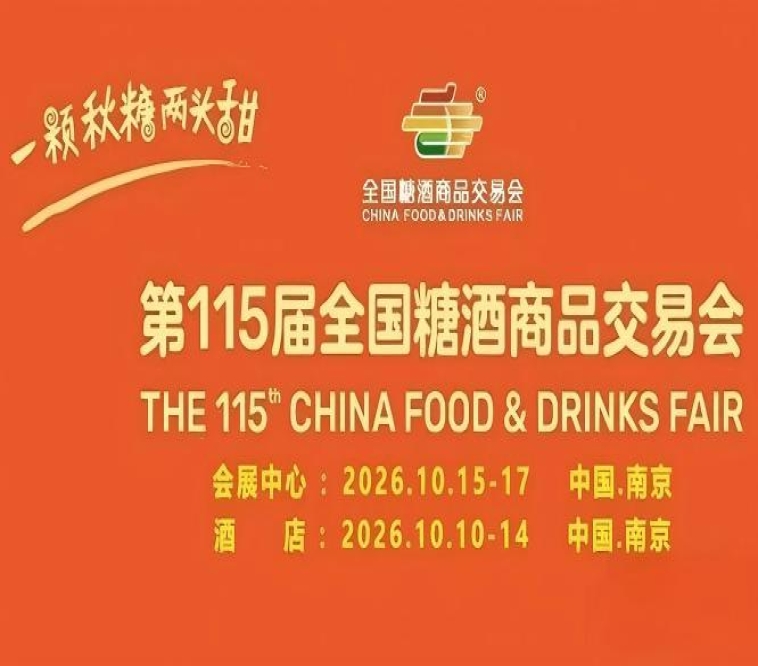 金秋10月，第115届南京糖酒会火爆来袭，九大核心展区与十六特色专区并肩，20万平方米，成就食业嘉年华。