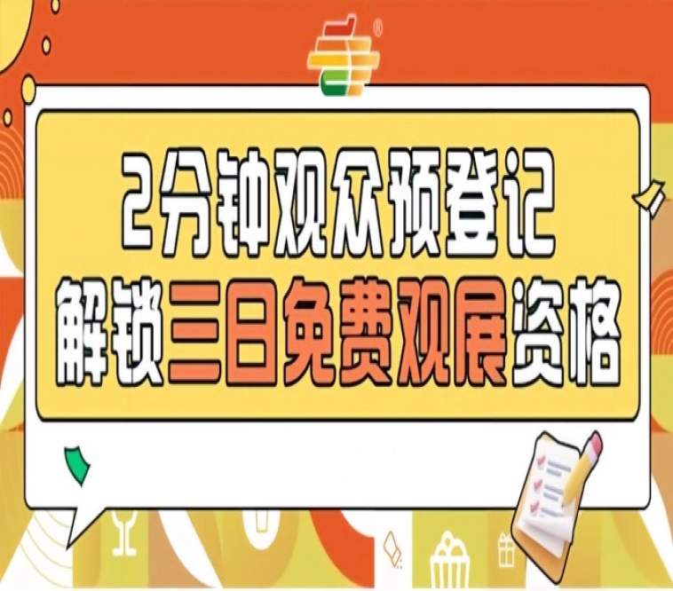 提前登记免费入场！2026南京秋糖第115届观众预登记来了