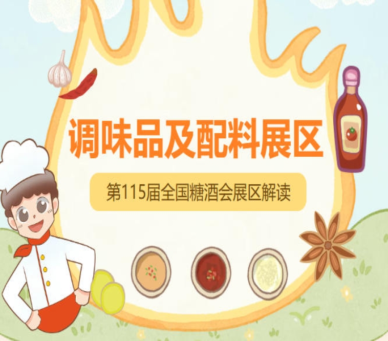 2026南京秋糖调味品展区同步对接30万+专业采购商，搭建一站式选品洽谈交易平台