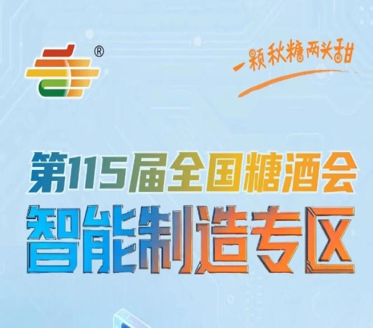 共掘产业商机共筑食品工业高质量发展新生态，南京秋糖智能制造专区合作共赢
