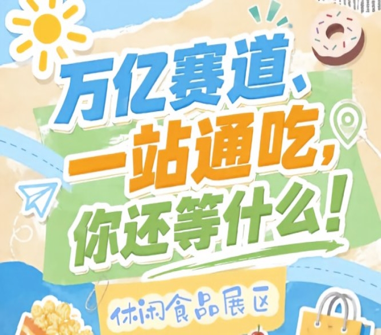 休闲食品展区人气常年稳居榜首，2026南京秋糖成经销商选品渠道商补货投资商对接项目首选区域