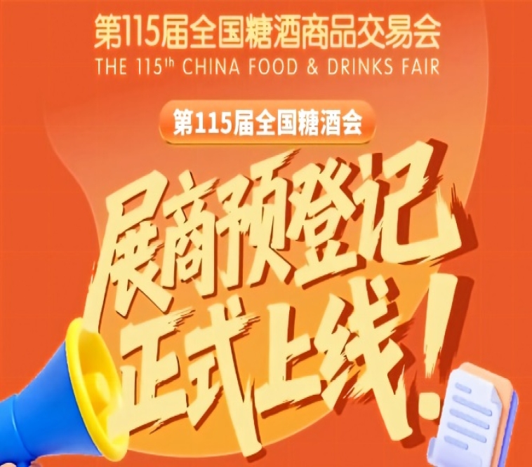 展商必存！第115届全国糖酒会预登记入口教程