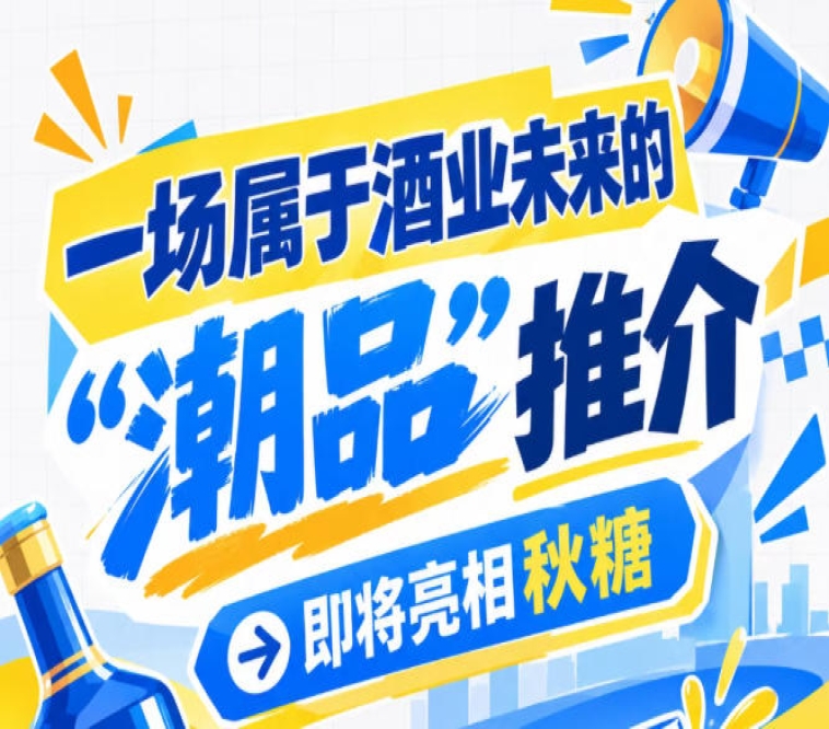 酒业未来之窗，即将在南京秋糖开启