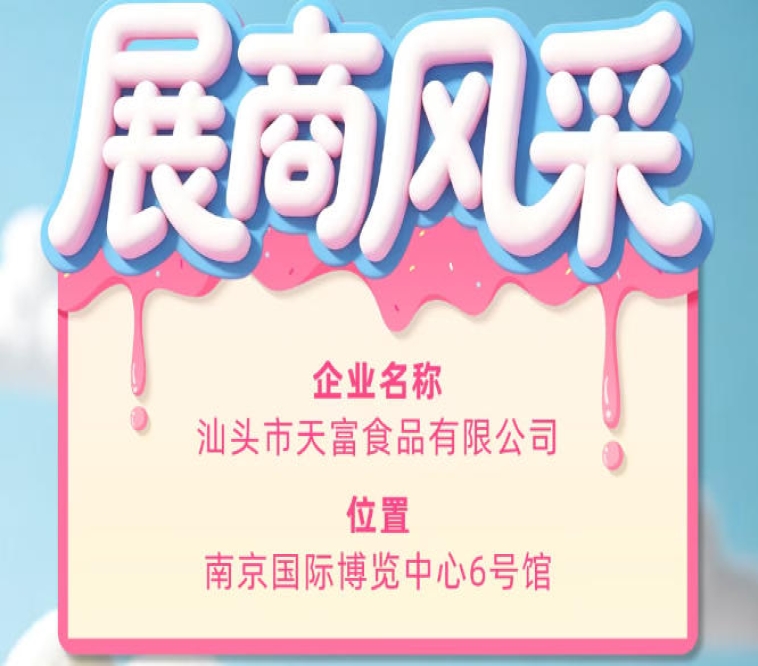 第115届全国糖酒会参展商风采——汕头市天富食品有限公司精彩登场