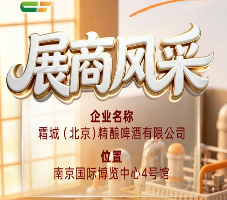 第115届全国糖酒会企业风采：探访霜城（北京）精酿啤酒有限公司