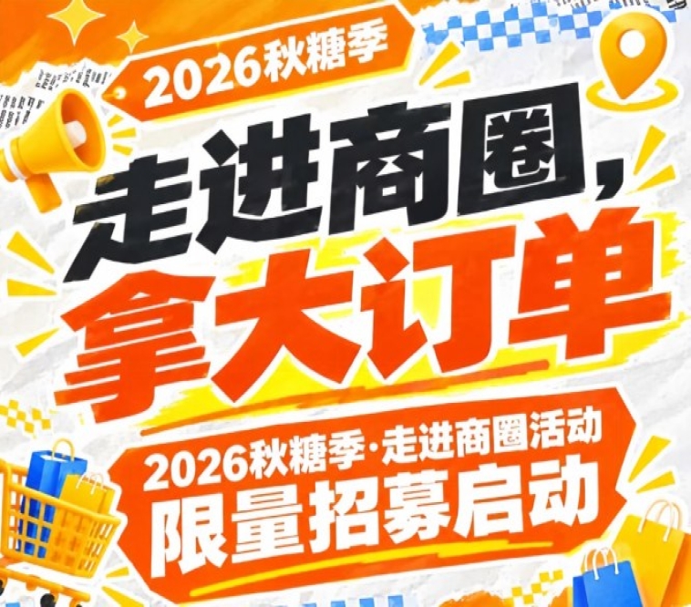 2026第115届南京秋糖季走进商圈活动限量招募开启，走进商圈拿大订单