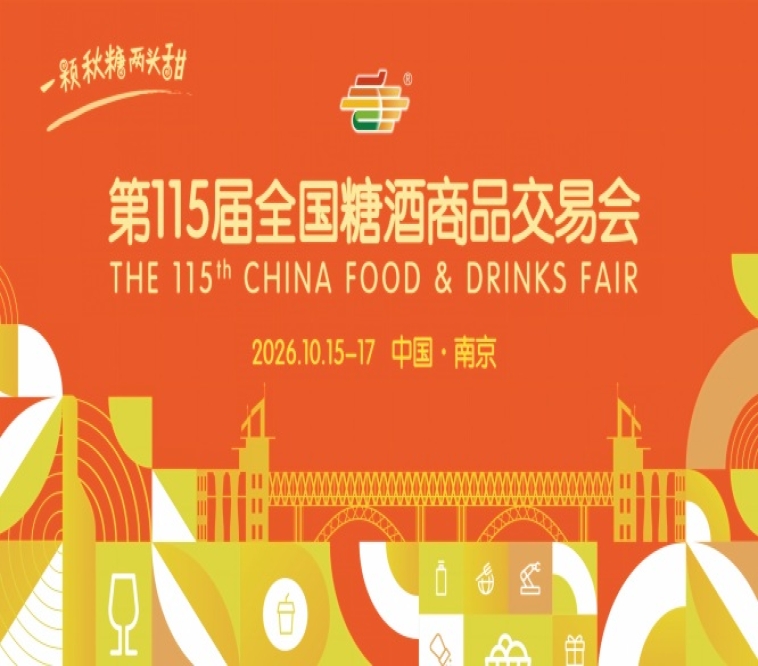 第115届全国糖酒会2026南京秋糖活动安排与时间指南