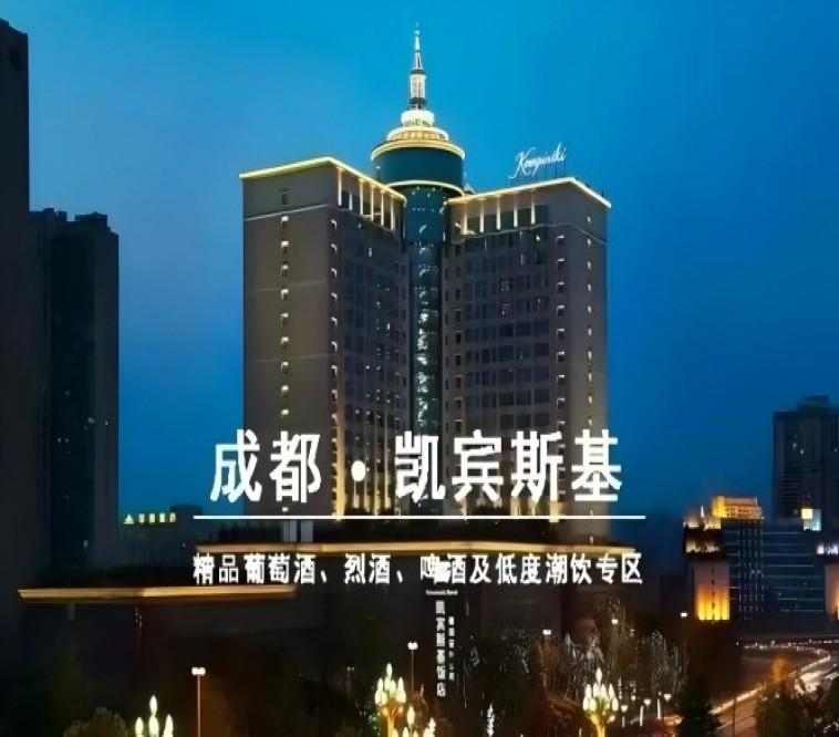 2027第116届成都春季全国糖酒会凯宾斯基饭店，和韵精品葡萄酒展招商时间表